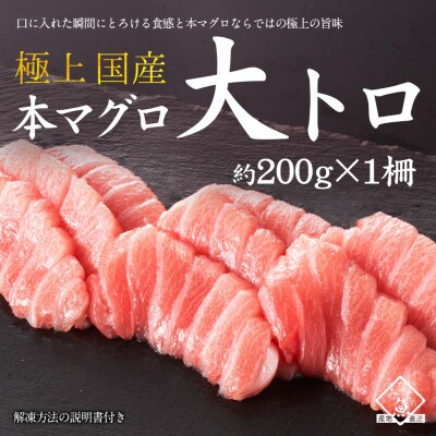 国産 本マグロ 大トロ (柵・冷凍)約200g × 1柵