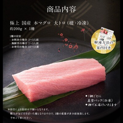 国産 本マグロ 大トロ (柵・冷凍)約200g × 1柵