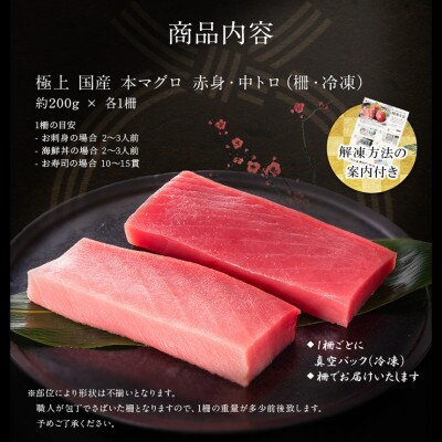 国産 本マグロ 赤身・中トロ(柵・冷凍)約200g × 各1柵