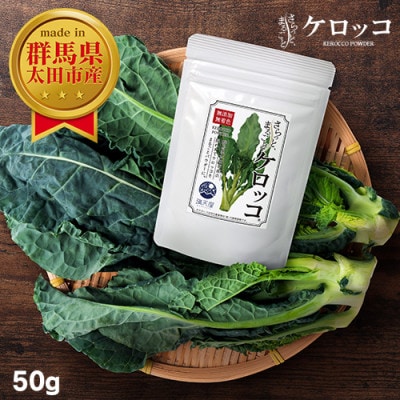 国産 ケロッコパウダー 50g ～ さらっとまるごとケロッコ ～
