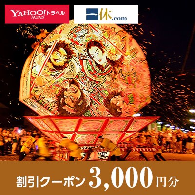 【群馬県太田市】一休.com・Yahoo!トラベル割引クーポン(3,000円分)
