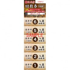 天然温泉湯楽部太田店の入泉回数券(6枚綴り) | ふるさと納税のお礼品