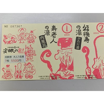 安眠の湯　入館回数券　7枚セット(5500円)