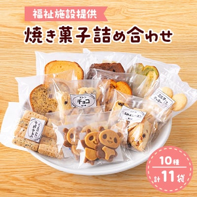 【福祉施設提供】焼き菓子詰め合わせセット(10種　計11袋)