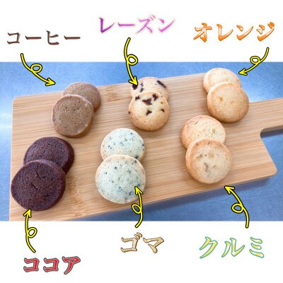 手作りクッキーの詰合わせ 18袋入り(6種類×3袋)
