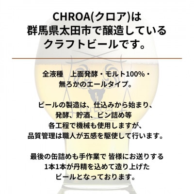 【2025年9月～発送】クラフトビール　　　CHROA(クロア)　 缶ビール6本セット