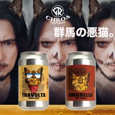 【2025年7月～発送】クラフトビール　　　CHROA(クロア)　 缶ビール12本セット