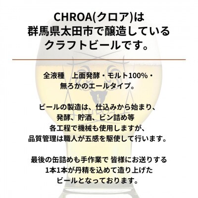 【2025年11月～発送】クラフトビール　　　CHROA(クロア)　 缶ビール12本セット