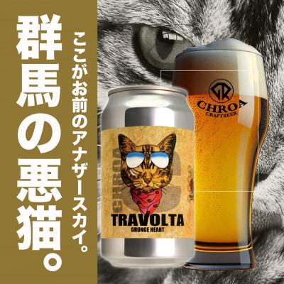【2025年8月～発送】クラフトビール　　　CHROA(クロア)　 缶ビール12本セット