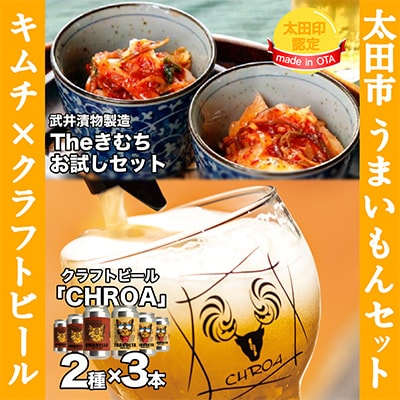 【太田市うまいもんセット】武井のキムチ×クラフトビールCHROA【複数個口で配送】