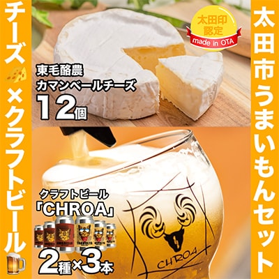 【太田市うまいもんセット】東毛酪農カマンベールチーズ×クラフトビールCHROA【複数個口で配送】