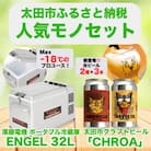 【太田市の人気モノセット】澤藤電機ポータブル冷蔵庫32L×クラフトビールCHROA【複数個口で配送】