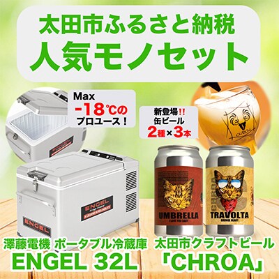 【太田市の人気モノセット】澤藤電機ポータブル冷蔵庫32L×クラフトビールCHROA【複数個口で配送】