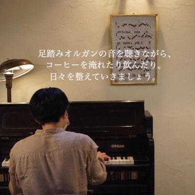 足踏みオルガンの音楽付きコーヒー豆3種セット