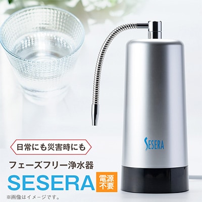 電源不要!停電時、断水時にも使用できる!フェーズフリー浄水器　SESERA