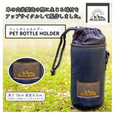 【ものづくりの町太田】SG BASEペットボトルカバー　自動車内装端材のアップサイクル