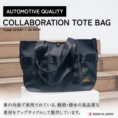 【ものづくりの町太田】Think Scrap×SG BASEコラボトートバッグ　端材のアップサイクル