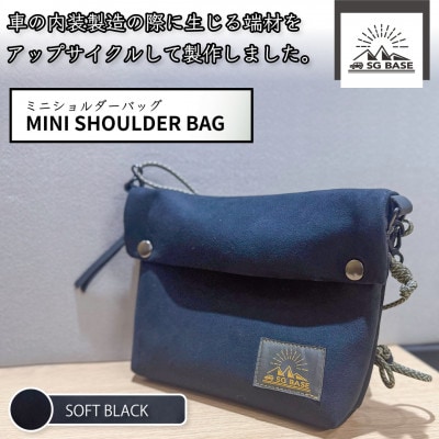 SG BASEミニショルダーバッグ_Soft Black　自動車内装端材のアップサイクル