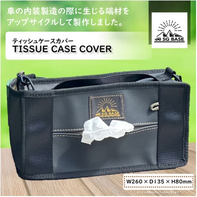 【ものづくりの町太田】SG BASE ティッシュケースカバー　自動車内装端材のアップサイクル