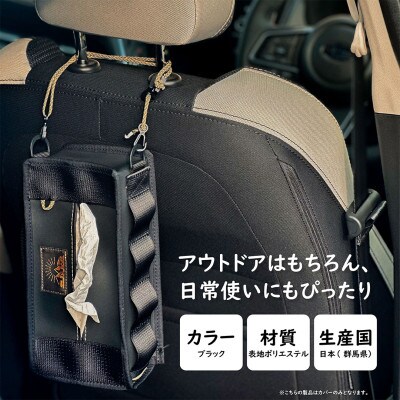 【ものづくりの町太田】SG BASE ティッシュケースカバー　自動車内装端材のアップサイクル