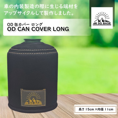 【ものづくりの町太田】SG BASEアップサイクルOD缶カバーロング　自動車内装端材のアップサイクル
