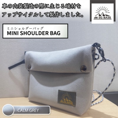 SG BASEミニショルダーバッグ_Calm Gray　自動車内装端材のアップサイクル