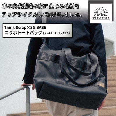 【ものづくりの町太田】ショルダーストラップ付きコラボレーショントートバッグ