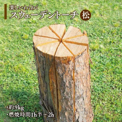北欧生まれのきこりの焚き火　スウェーデントーチ【松】