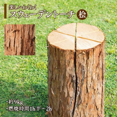 北欧生まれのきこりの焚き火　スウェーデントーチ【桧】