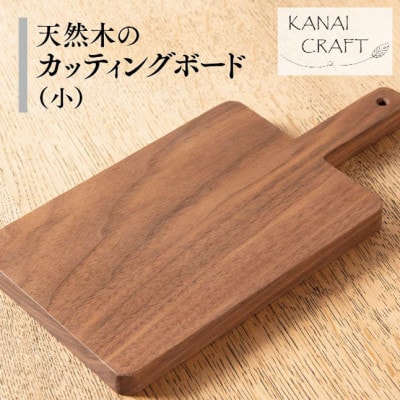天然木のカッティングボード【ウォールナット】小・取手付き
