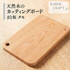 天然木のカッティングボード【タモ】まな板・小