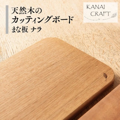天然木のカッティングボード【ナラ】まな板・小