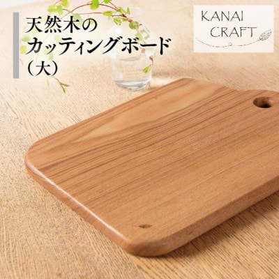 天然木のカッティングボード【タモ】大・取手付き