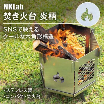 組み立て簡単 炎が映えるステンレス製コンパクト収納焚き火台 【炎】