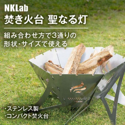 組み合わせかたは3通り!サイズ調節可能なステンレス製コンパクト収納焚き火台【聖なる灯】