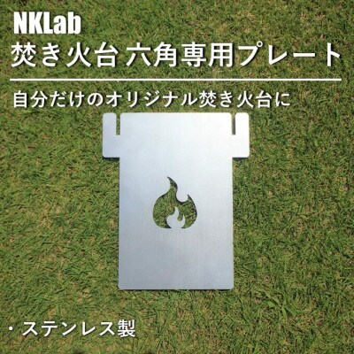 自分だけの焚き火台に!NKLab六角焚き火台専用カスタムプレート【炎】
