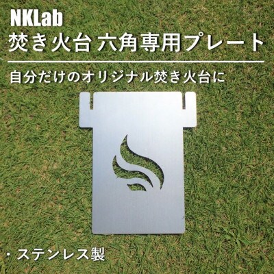 自分だけの焚き火台に!NKLab六角焚き火台専用カスタムプレート【風】