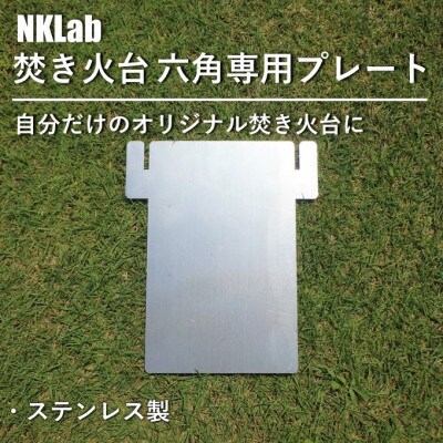 自分だけの焚き火台に!NKLab六角焚き火台専用カスタムプレート【閉】