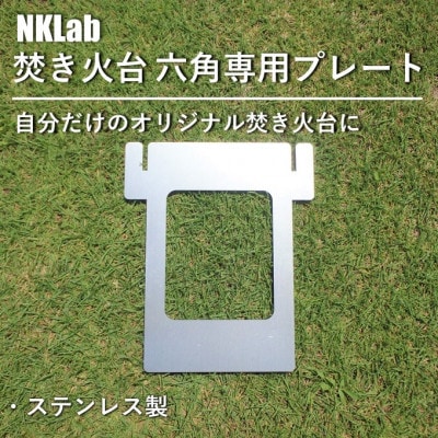 自分だけの焚き火台に!NKLab六角焚き火台専用カスタムプレート【開】