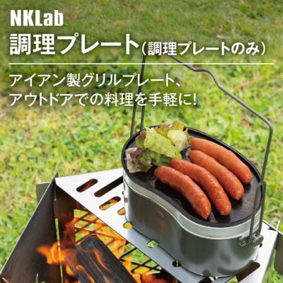 飯盒用調理プレート