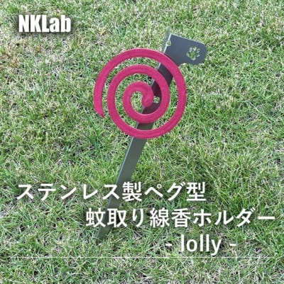 ペグ型蚊取り線香ホルダー　- lolly -