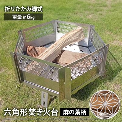 職人の技と美が融合した「麻柄焚き火台」～六角デザイン・折りたたみ脚式～
