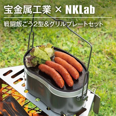 宝金属工業 × NKlab 戦闘飯ごう2型&アイアン製グリルプレート セット【複数個口で配送】