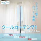 エアコン代の節約に!クールカーテン71　100×103(cm)　2枚組