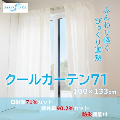 エアコン代の節約に!クールカーテン71　100×133(cm)　2枚組