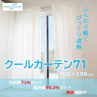 エアコン代の節約に!クールカーテン71　100×198(cm)　2枚組