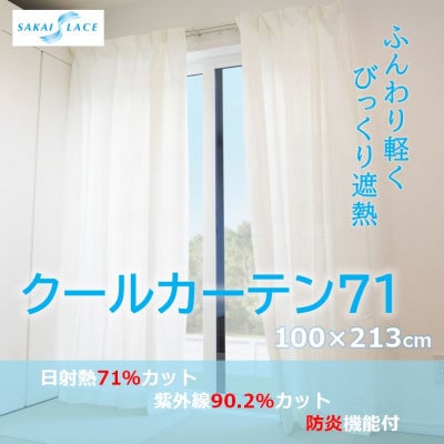 エアコン代の節約に!クールカーテン71　100×213(cm)　2枚組