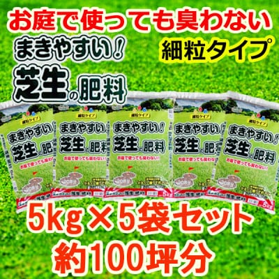まきやすい芝生の肥料　5kg×5袋　約100坪分　【細粒タイプ】