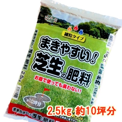 まきやすい芝生の肥料　2.5kg　約10坪分