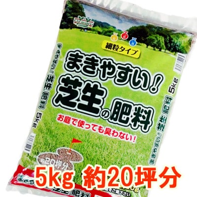 まきやすい芝生の肥料　5kg　約20坪分　【細粒タイプ】